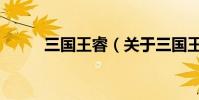 三國王睿(關于三國王睿的介紹)