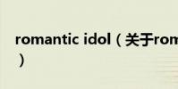 romantic idol(關于romantic idol的介紹)