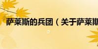 薩萊斯的兵團(關于薩萊斯的兵團的介紹)