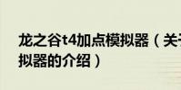 龍之谷t4加點模擬器(關于龍之谷t4加點模擬器的介紹)