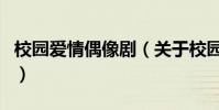 校園愛情偶像劇(關于校園愛情偶像劇的介紹)