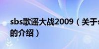 sbs歌謠大戰2009(關于sbs歌謠大戰2009的介紹)