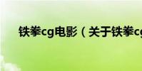 鐵拳cg電影(關于鐵拳cg電影的介紹)