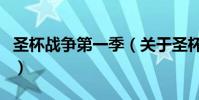 圣杯戰爭第一季(關于圣杯戰爭第一季的介紹)
