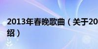 2013年春晚歌曲(關于2013年春晚歌曲的介紹)