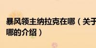 暴風領主納拉克在哪(關于暴風領主納拉克在哪的介紹)