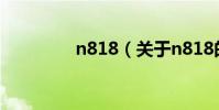 n818(關于n818的介紹)