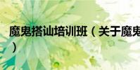 魔鬼搭訕培訓班(關于魔鬼搭訕培訓班的介紹)