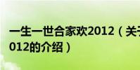 一生一世合家歡2012(關于一生一世合家歡2012的介紹)