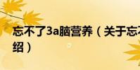 忘不了3a腦營養(關于忘不了3a腦營養的介紹)