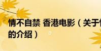 情不自禁 香港電影(關于情不自禁 香港電影的介紹)
