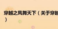 穿越之鳳舞天下(關于穿越之鳳舞天下的介紹)