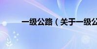 一級公路(關于一級公路的介紹)