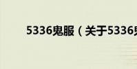 5336鬼服(關于5336鬼服的介紹)