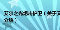 艾爾之光炮擊護衛(關于艾爾之光炮擊護衛的介紹)