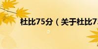杜比75分(關于杜比75分的介紹)