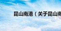 昆山南港(關于昆山南港的介紹)