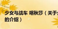 少女與戰車 喀秋莎(關于少女與戰車 喀秋莎的介紹)