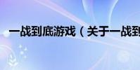 一戰到底游戲(關于一戰到底游戲的介紹)