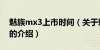 魅族mx3上市時間(關于魅族mx3上市時間的介紹)