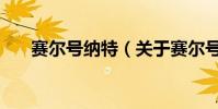 賽爾號納特(關于賽爾號納特的介紹)