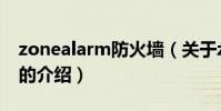zonealarm防火墻(關于zonealarm防火墻的介紹)