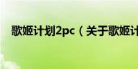 歌姬計劃2pc(關于歌姬計劃2pc的介紹)