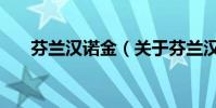 芬蘭漢諾金(關于芬蘭漢諾金的介紹)