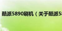 酷派5890刷機(關于酷派5890刷機的介紹)