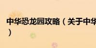 中華恐龍園攻略(關于中華恐龍園攻略的介紹)