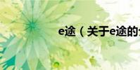 e途(關于e途的介紹)