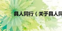 具人同行(關于具人同行的介紹)