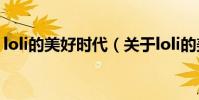 loli的美好時代(關于loli的美好時代的介紹)