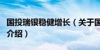 國投瑞銀穩健增長(關于國投瑞銀穩健增長的介紹)