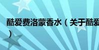 酷愛費洛蒙香水(關于酷愛費洛蒙香水的介紹)