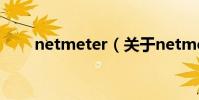 netmeter(關于netmeter的介紹)