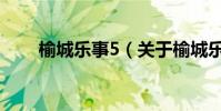 榆城樂事5(關于榆城樂事5的介紹)
