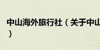 中山海外旅行社(關于中山海外旅行社的介紹)