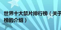 世界十大禁片排行榜(關于世界十大禁片排行榜的介紹)