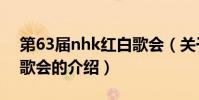 第63屆nhk紅白歌會(關于第63屆nhk紅白歌會的介紹)