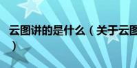 云圖講的是什么(關于云圖講的是什么的介紹)