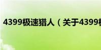 4399極速獵人(關于4399極速獵人的介紹)