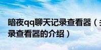 暗夜qq聊天記錄查看器(關于暗夜qq聊天記錄查看器的介紹)