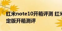 紅米note10開箱評測 紅米Note11T潮流限定版開箱測評