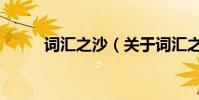 詞匯之沙(關于詞匯之沙的介紹)