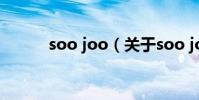soo joo(關于soo joo的介紹)