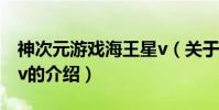 神次元游戲海王星v(關于神次元游戲海王星v的介紹)