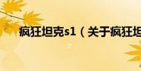 瘋狂坦克s1(關于瘋狂坦克s1的介紹)