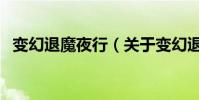 變幻退魔夜行(關于變幻退魔夜行的介紹)