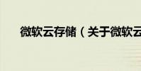 微軟云存儲(關于微軟云存儲的介紹)